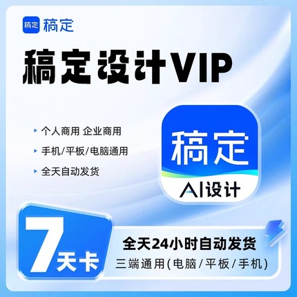 稿定设计vip会员个人版商用海报模版搞定会员2小时一天月年卡