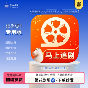 繁花剧场会员vip天卡周卡月卡年卡会员1小时起直充安卓均可免广告