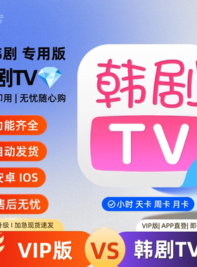 韩剧TV会员1天3天7天韩剧TV解锁无广告苹果韩剧视频安卓电视投屏