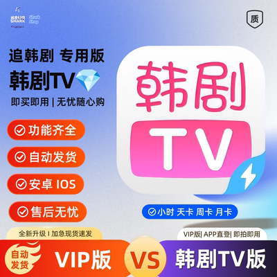 韩剧TV会员1天3天7天韩剧TV解锁无广告苹果韩剧视频安卓电视投屏