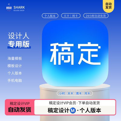 稿定设计vip会员一天 1天3天7天个人版商用模板搞定设计会员2小时