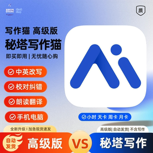 秘塔写作猫官网高级版vip会员1天3天7天月季年卡强力Ai稳定改写