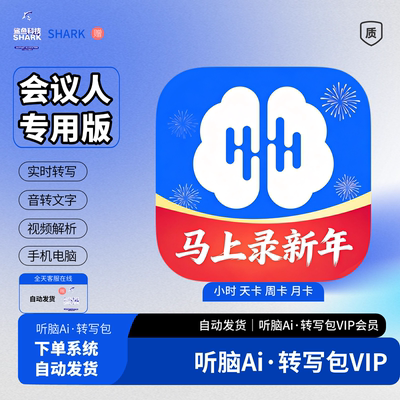 听脑AI语音转写时长小时录音转文字会议实时转写一键生成会议纪要