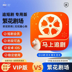 繁花剧场VIP高清会员租用月卡直充 苹果安卓平板均可免广告不掉线