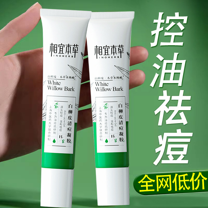 相宜本草白柳皮祛痘凝胶