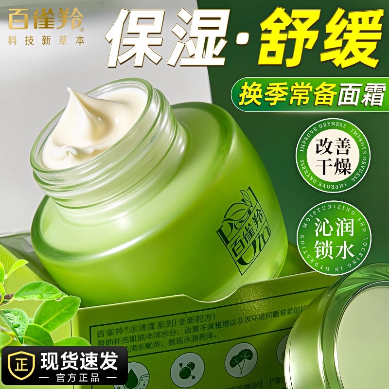 百雀羚面霜女水清漾沁肤菁纯霜滋润保湿补水乳液擦脸油霜男秋冬季
