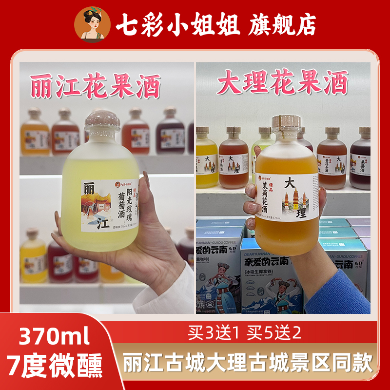 云南花果酒丽江果酒大理古城同款在花酒普洱茶青梅茉莉玫瑰花桃花
