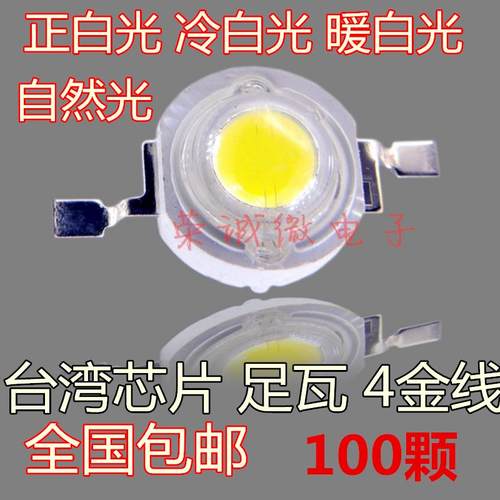 大功率LED灯珠18元100颗足瓦促销1W灯珠正白小灯泡单灯手电筒射灯