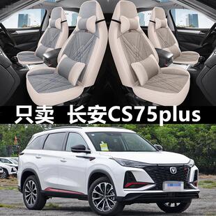 长安cs75plus座套全包四季 23新款 亚麻布汽车座垫座椅套