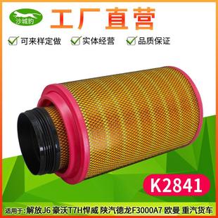 K2841空滤适配J5解放J6P豪沃T7H新悍威J6陕汽德龙F3000空气滤芯格