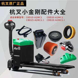 杭州叉车 电动小金刚CBD15-A2MC1-I配件大全车轮电池维修配件手