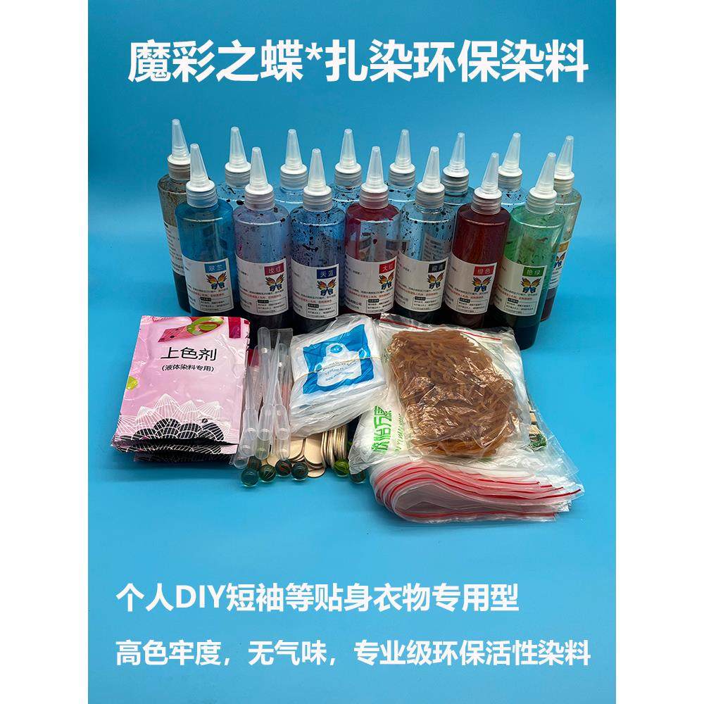 魔彩之蝶 扎染diy材料包冷水免煮活性染料学生手工课札染颜料套装