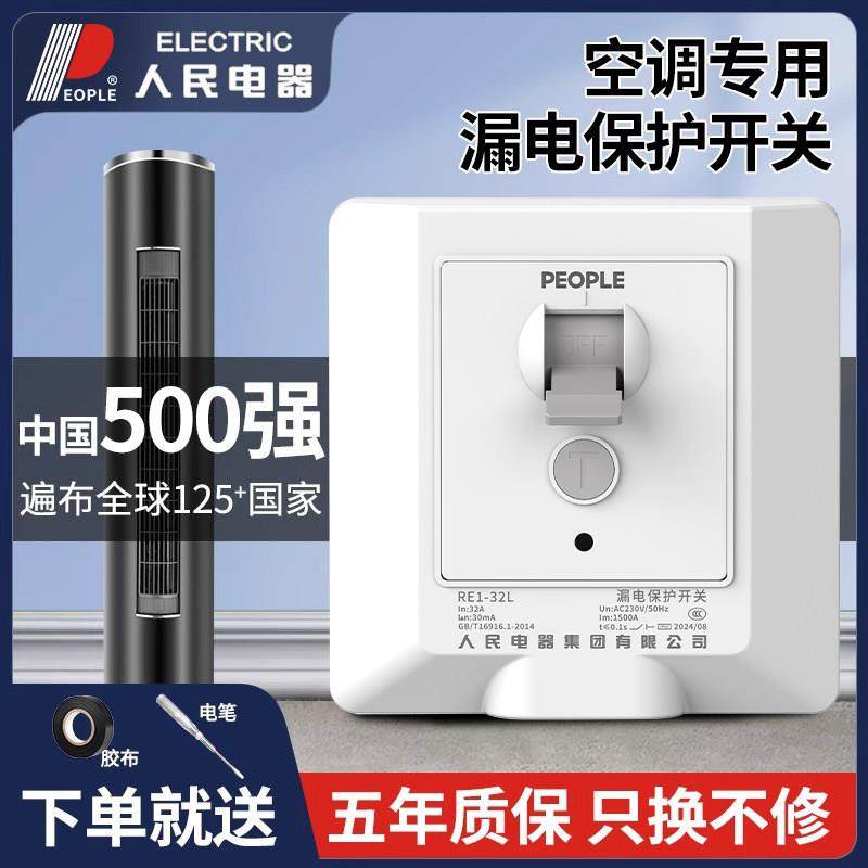 人民电器空调专用漏电保护器开关86型漏保3匹32a家用空开插座空气