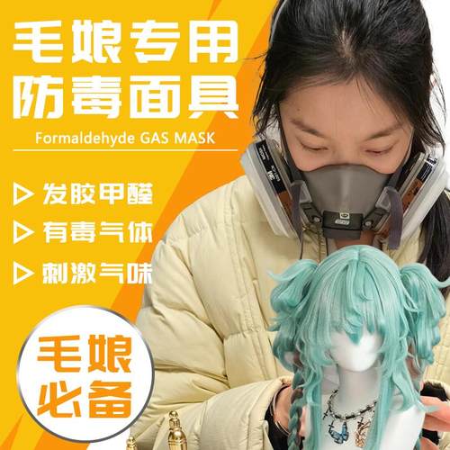 防毒面具毛娘防甲醛化工气体喷漆护目镜全面罩有毒气体放毒发胶苯