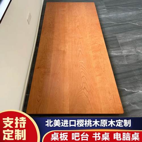 北美樱桃木桌面板实木板定制原木台面餐桌面板书桌电脑桌升降桌板