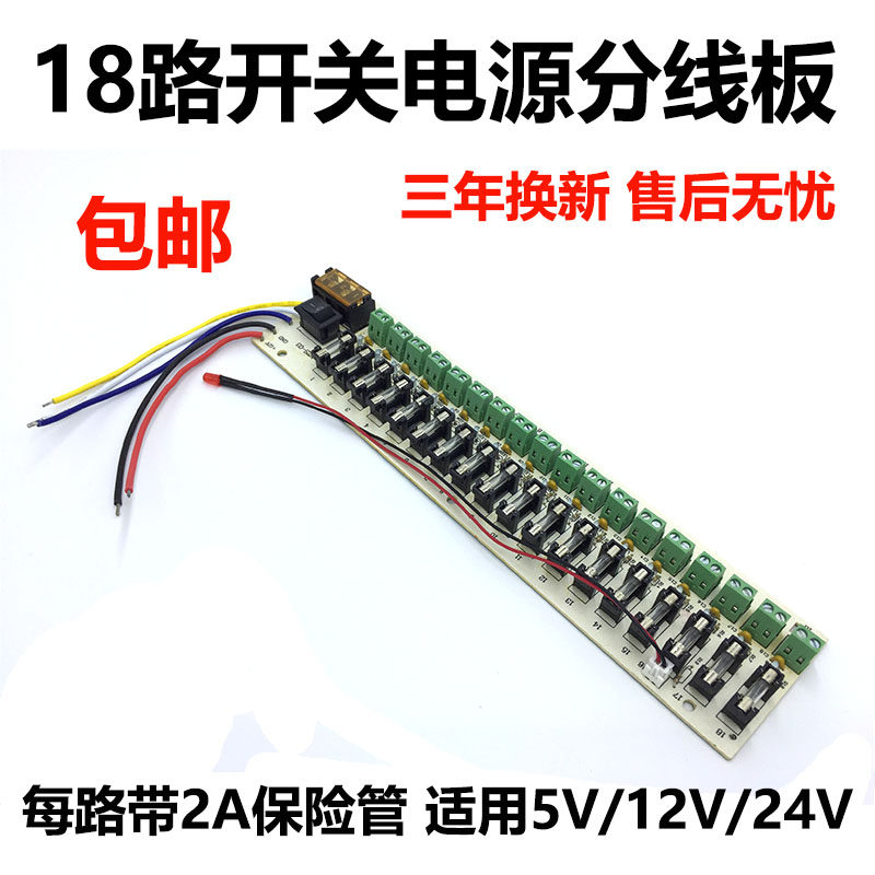 5V12V24V开关电源分线板 18路集中输出分配 监控供电箱保险管9路