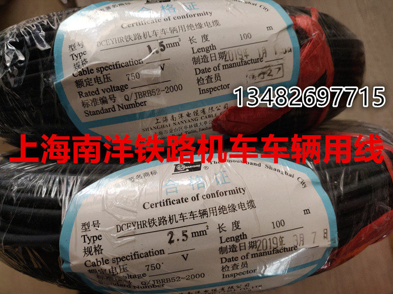 上海南洋铁路机车车辆用电缆DCEYHR1.5/2.5-750V100米质量一流