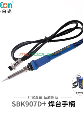 深圳白光SBK907B烙铁手柄936b恒温焊台电烙铁笔BK906手柄线907D+