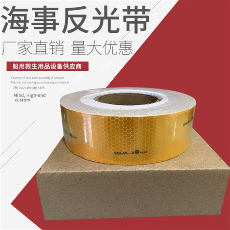 船用救生艇反光带solas反光带胶带海事发光膜橙色晶格反光膜