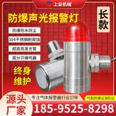 1.5有毒气体闪光G1 精选防爆声光一体报警灯24V不锈钢长款 M20 2指