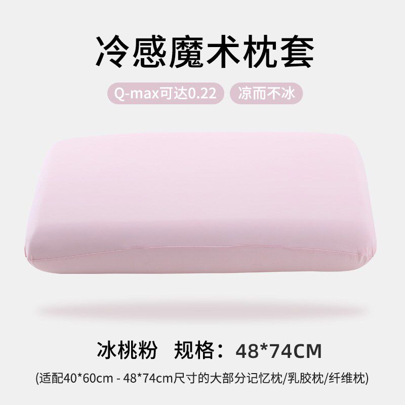 精选凉感魔术枕头套夏季冰丝枕套家用新款单个乳胶枕记忆枕通用