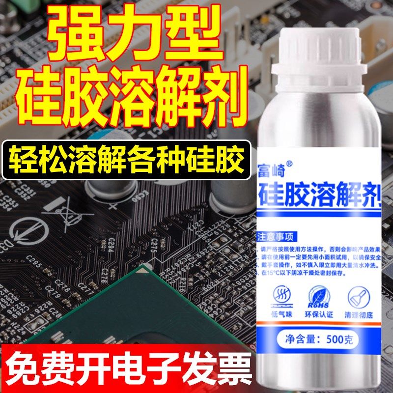 硅胶溶解剂强力去除电路板IC芯片LED电子硅胶硅凝胶704硅橡胶密封