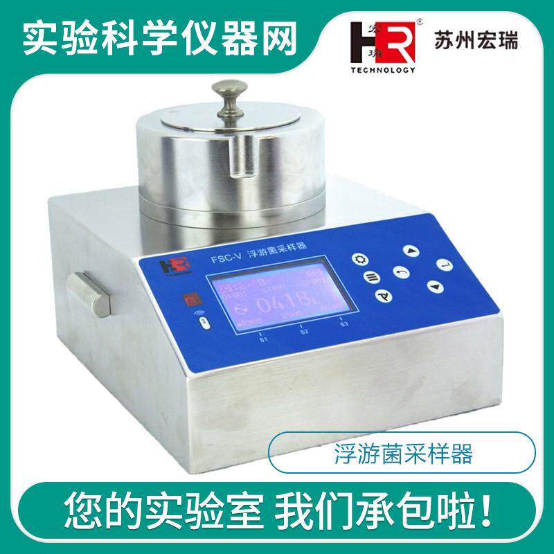 苏州宏瑞FSC-V实验室台式浮游菌采样器尘菌采样采集流量100L/min