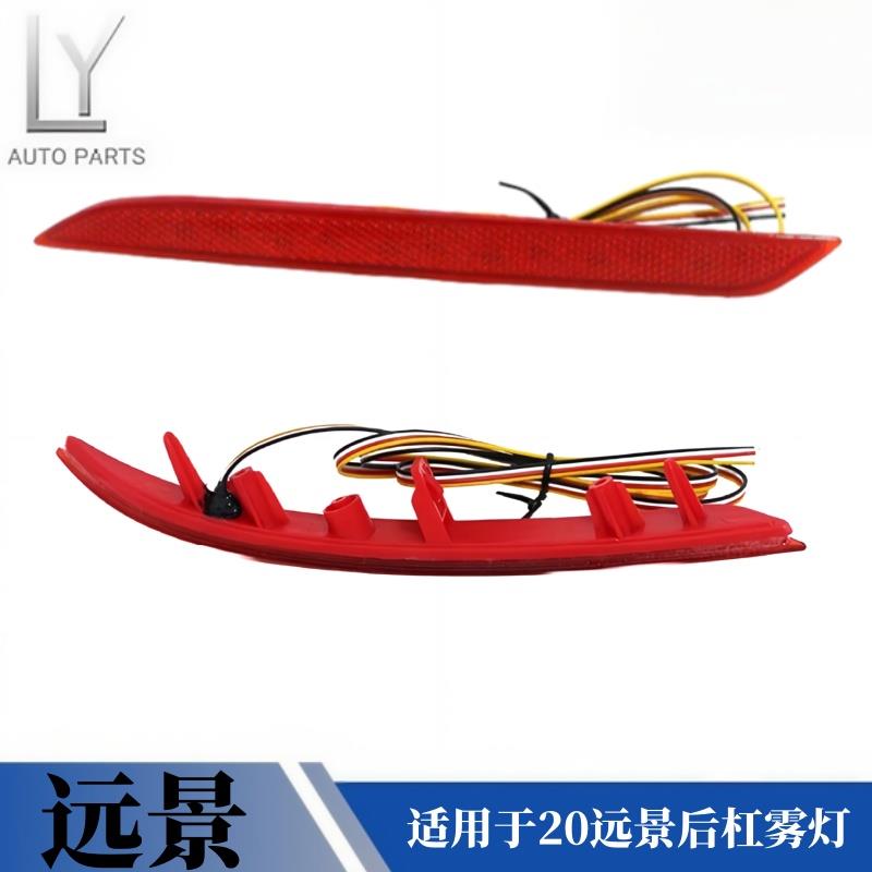 适用于吉利20款远景后杠雾灯后保险杠反光亮片后杠灯防撞雾灯