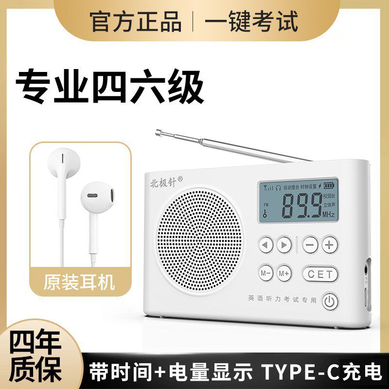 北极针四六级收音机调频FM大学英语听力考试专用四级六级46级4级6