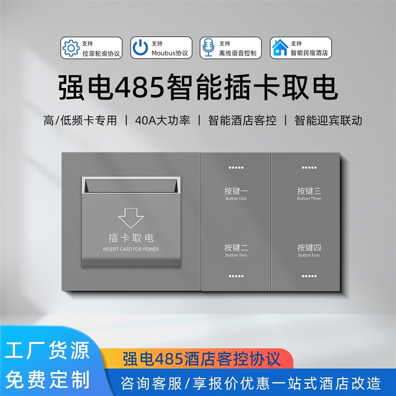 强电485通讯协议酒店定制有线高频低频插卡取电语音控制智能开关