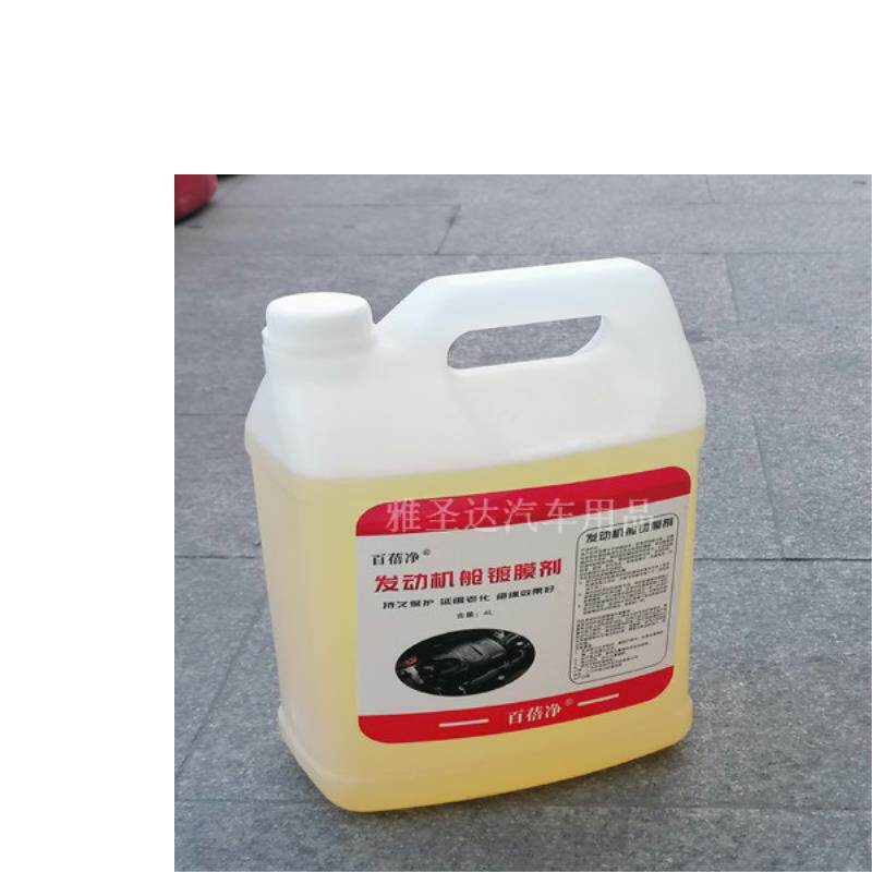 汽车发动机舱镀膜剂引擎上光保护剂线束保养上光镀膜液大桶4L