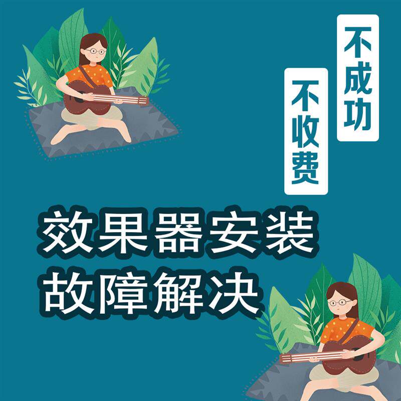 效果器安装故障解决混音效果器音乐后期效果器EQ混响压缩降噪等等