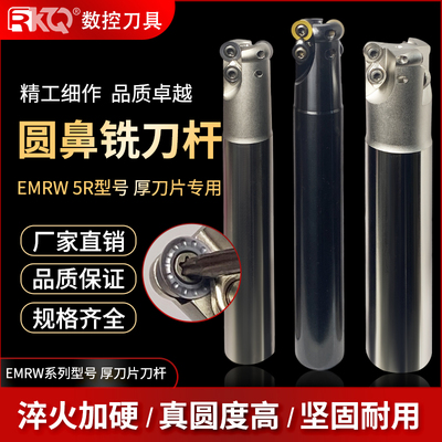 EMRW圆鼻R5刀杆 数控铣刀杆R4 立铣厚刀杆RDMT10T3刀片刀杆抗震