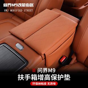 饰汽车用品 适用问界M9专用扶手箱套中央储物增高垫收纳内饰改装