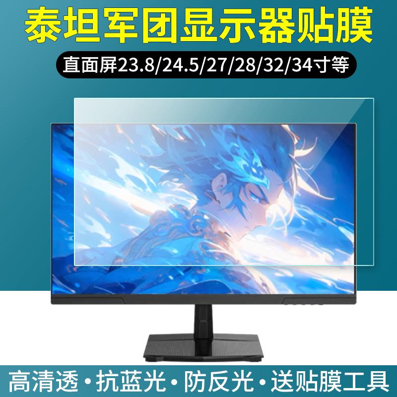 适用泰坦军团27英寸电脑显示器贴膜24.5屏幕保护膜23.8寸32寸28台式一体机高清护眼蓝光防反光软膜防爆非钢化