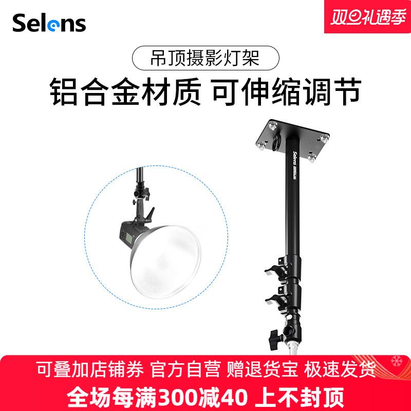 Selens/喜乐仕吊顶摄影灯架L-200D吸顶灯架天花板墙壁专业固定支