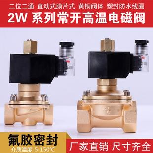 高温150度2分3分4分6分1寸等AC220V 常开电磁阀 水阀 油阀 空气阀