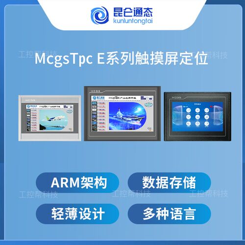 昆仑通态触摸屏MGCS 7 10寸 TPC7012ElEw7022ExEw7022EtEi1021ETI