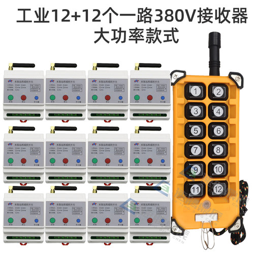 220V~380V无线遥控开关多功能12路接收控制器12键工业摇控发射器