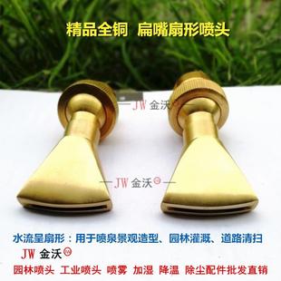 扁嘴扇形喷头全铜4分6分1寸鸭嘴喷头喷嘴园林灌溉喷泉水幕造景