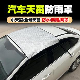 小汽車天窗防雨罩cx5天幕隔熱防遮陽保護罩車頂擋板擋雨板防水罩s
