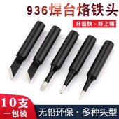 焊台936恒温烙铁头通用套装 洛铁头电焊头圆尖 头马蹄形刀头内热式