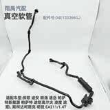 途安朗逸Passat高尔夫凌度EA211引擎1.4T真空管碳罐电磁阀管子