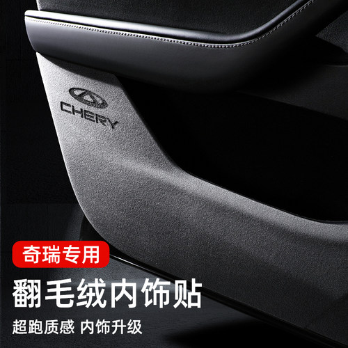 适用于奇瑞车门防踢垫艾瑞泽8瑞虎8瑞虎9翻毛皮内饰配件汽车用品