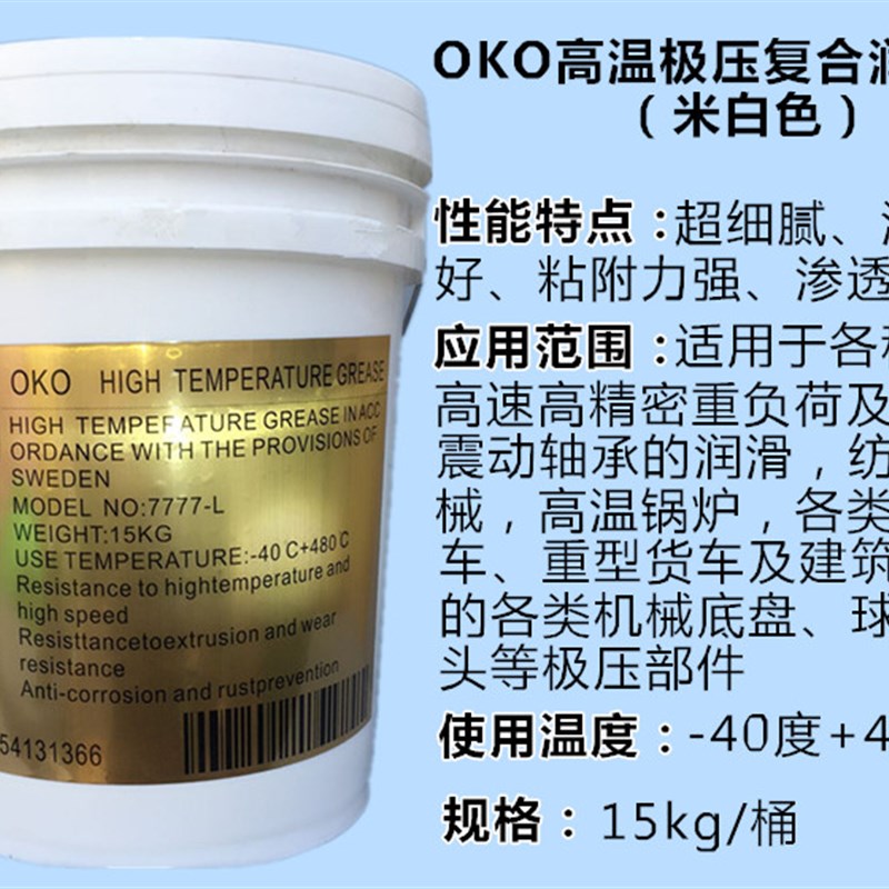 OKO润滑脂黄油高温高速轴承机械白色油脂HP-R二硫化钼复合脂15KG