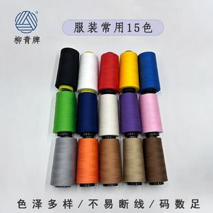 柳青牌缝纫线402常用套装 色手工用线202缝衣线家用细线多色