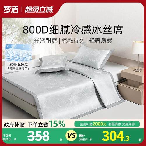 【买 一赠一】梦洁冰丝凉席800d夏季三件套新款席子可折叠空调凉