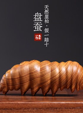 天然崖柏木蚕宝宝实木雕刻创意手把件虫子萌宝可爱招财寓意摆件