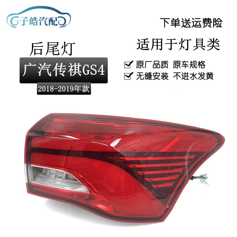适用于广汽传祺GS4后尾灯总成18-19款刹车倒车转向后杠灯罩内外壳