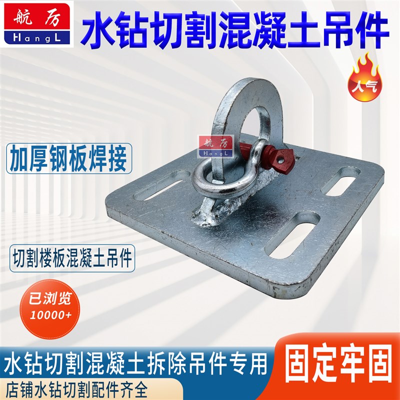混凝土切割吊件水钻切割葫芦加厚挂件楼板切割吊桩块起吊固定配件